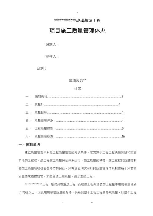 玻璃幕墙工程质量管理体系.doc