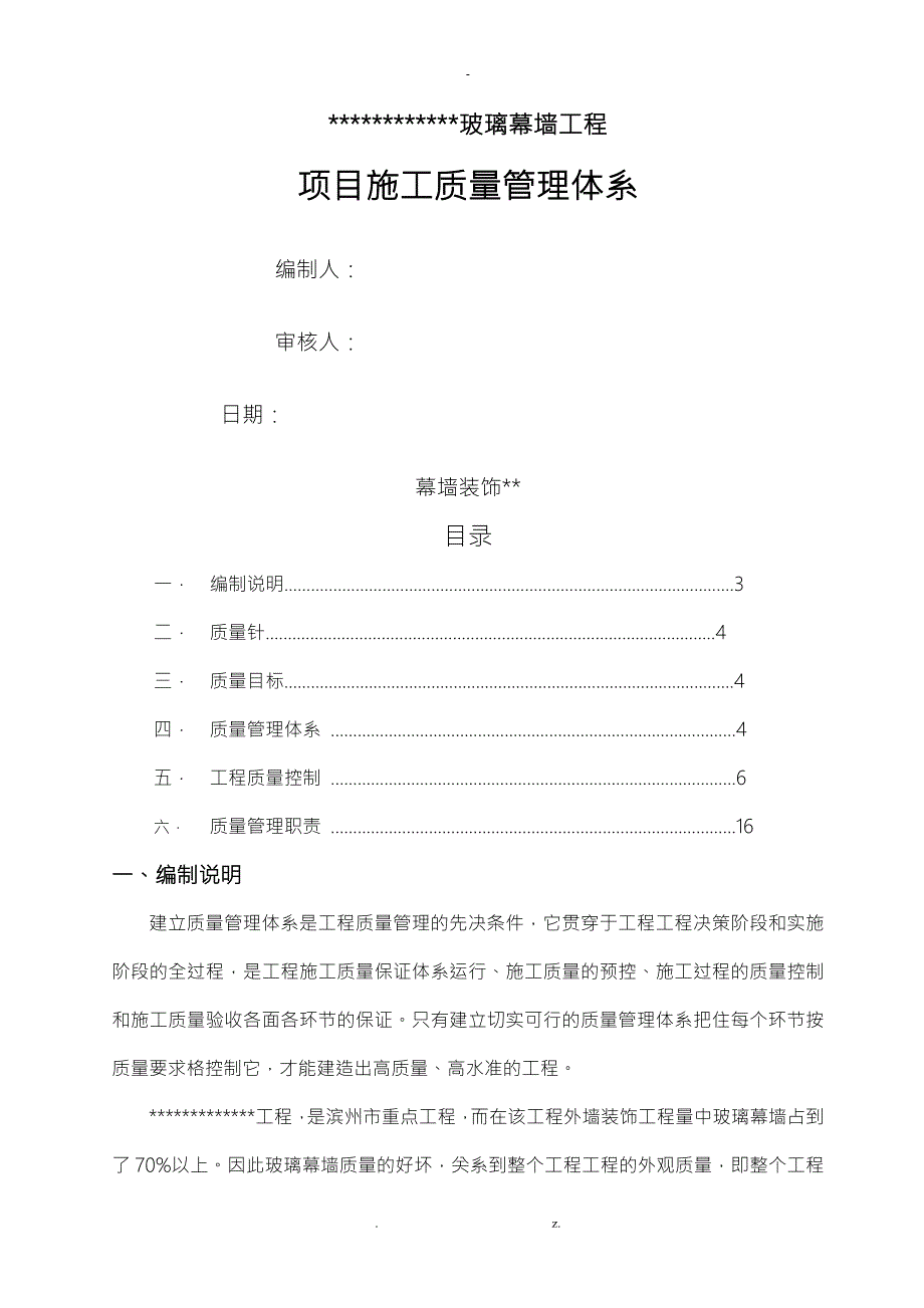 玻璃幕墙工程质量管理体系.doc_第1页