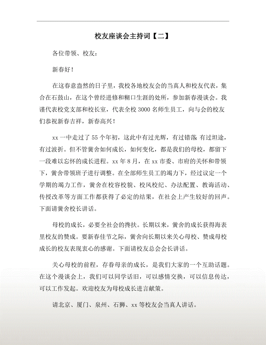 校友座谈会主持词二.doc_第2页