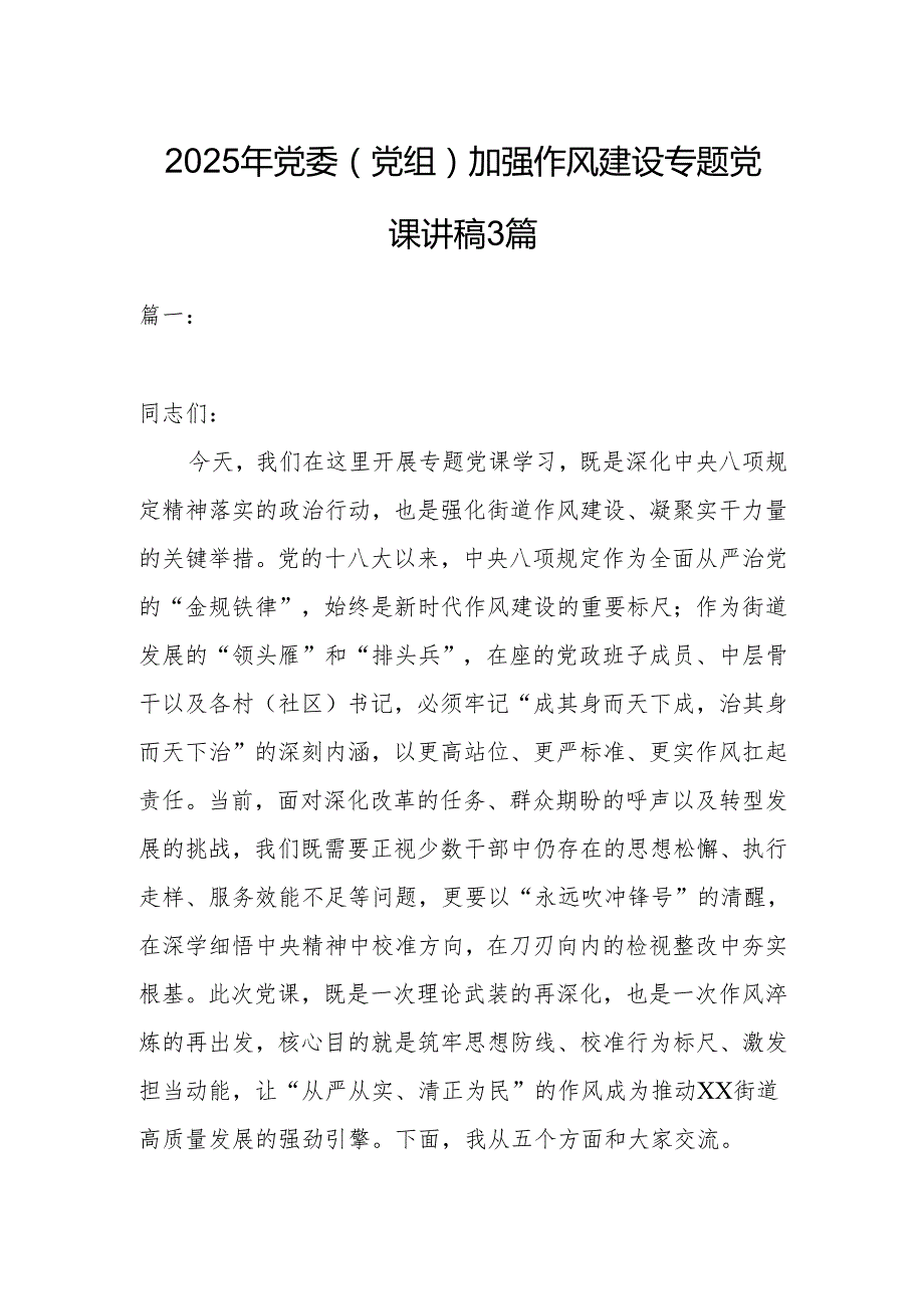 2025年党委（党组）加强作风建设专题党课讲稿3篇.docx_第1页
