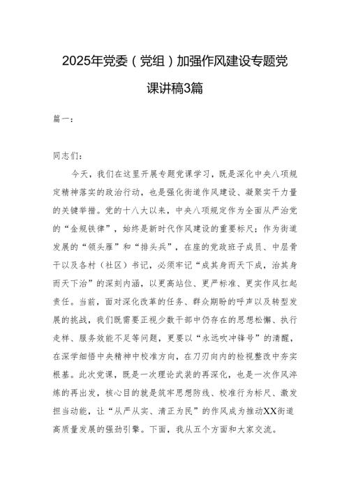 2025年党委（党组）加强作风建设专题党课讲稿3篇.docx