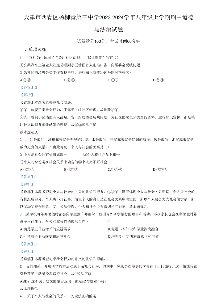 精品解析：天津市西青区杨柳青第三中学20232024八年级上学期期中道德与法治试题（解析版）.docx_第1页