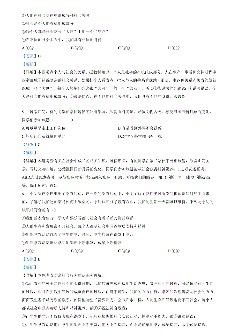精品解析：天津市西青区杨柳青第三中学20232024八年级上学期期中道德与法治试题（解析版）.docx_第2页