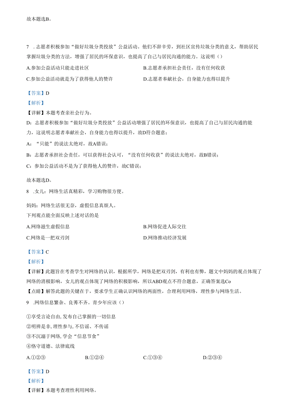 精品解析：天津市西青区杨柳青第三中学20232024八年级上学期期中道德与法治试题（解析版）.docx_第3页