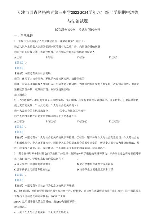 精品解析：天津市西青区杨柳青第三中学20232024八年级上学期期中道德与法治试题（解析版）.docx