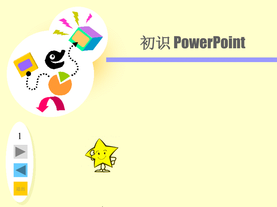 我的第一张幻灯片课件.ppt_第1页