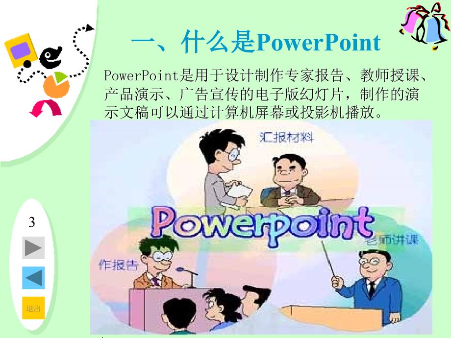 我的第一张幻灯片课件.ppt_第3页