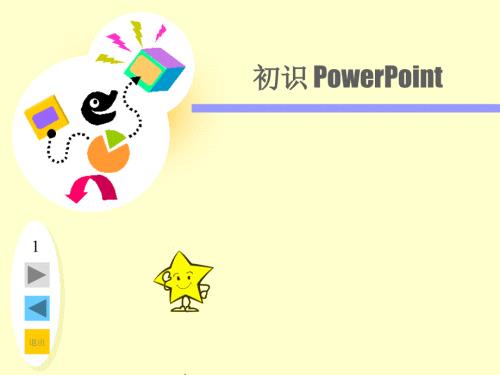 我的第一张幻灯片课件.ppt