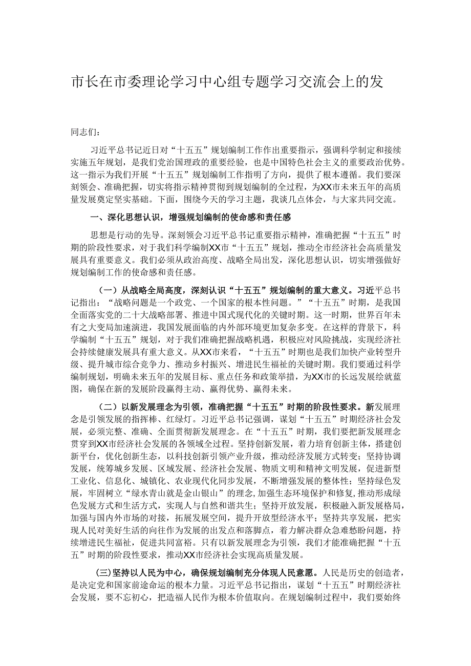 市长在市委理论学习中心组专题学习交流会上的发言.docx_第1页