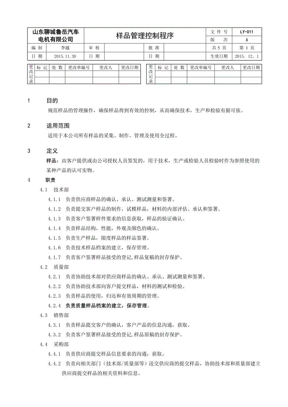 样品管理控制程序.doc_第1页