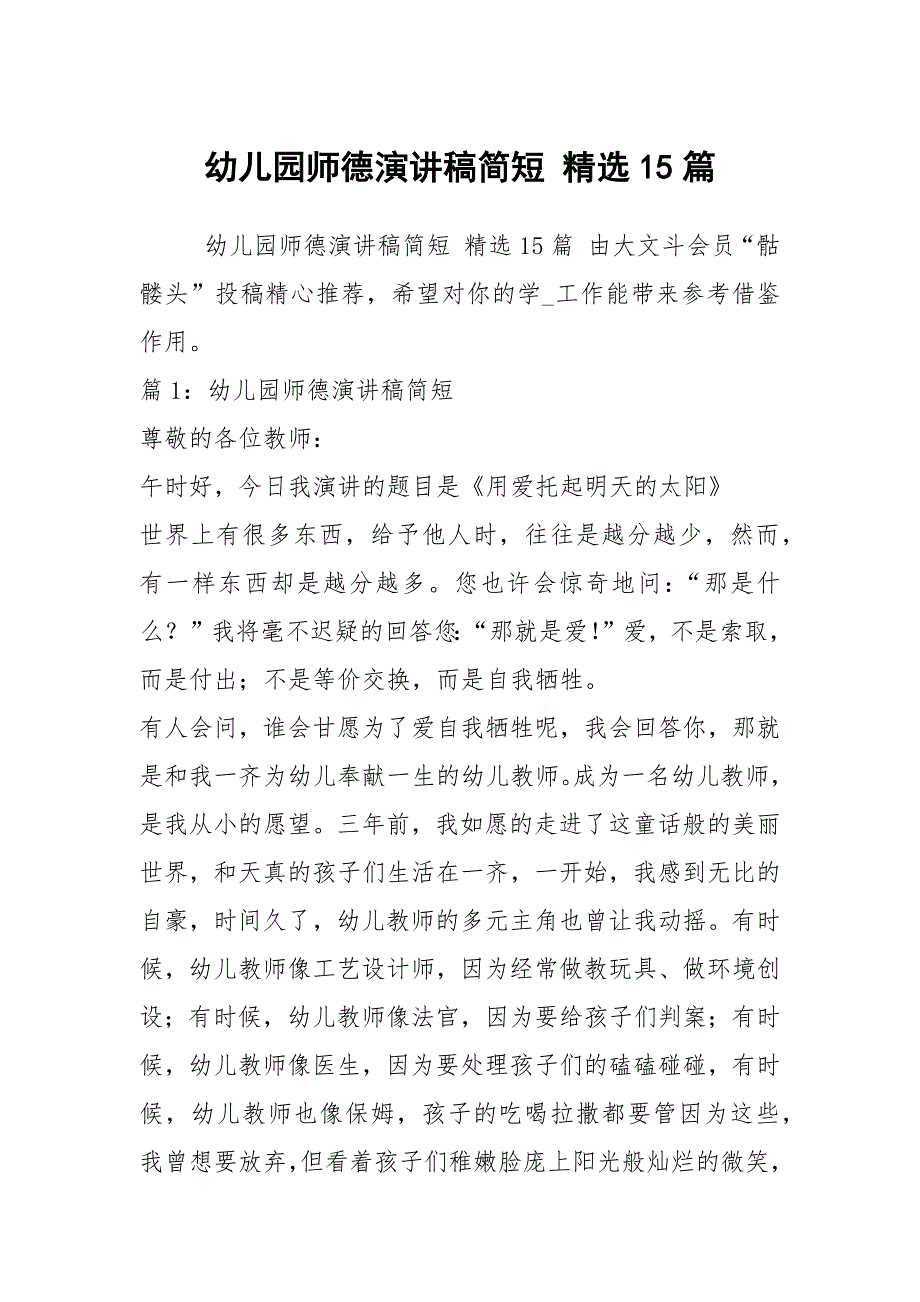 幼儿园师德演讲稿简短精选15篇.docx_第1页