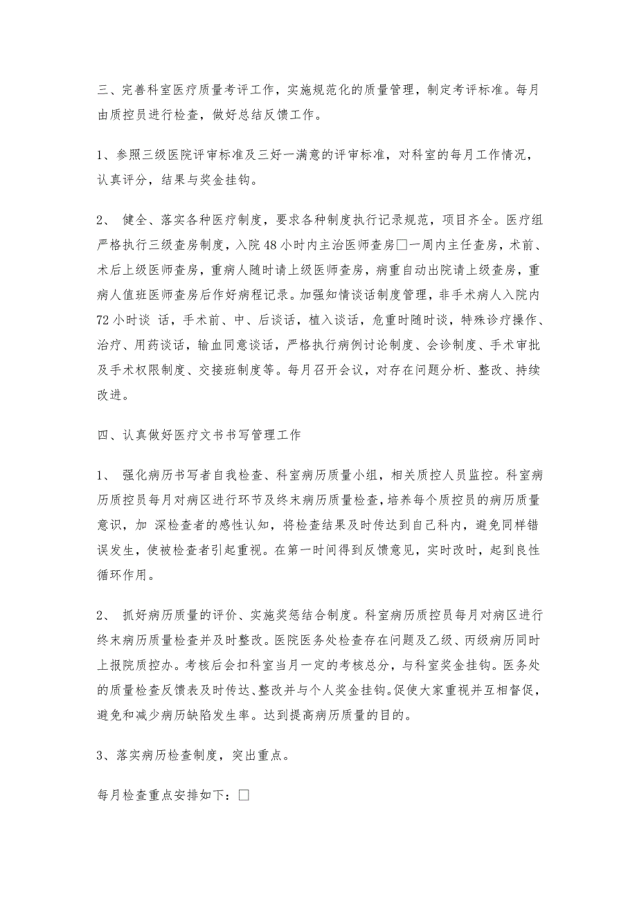 心内科医疗质量与安全管理工作计划.doc_第2页