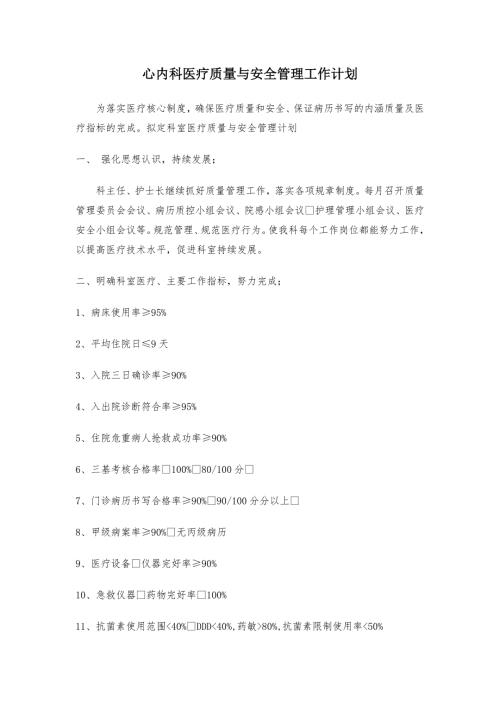 心内科医疗质量与安全管理工作计划.doc