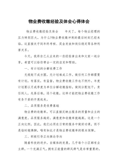物业费收缴经验及体会心得体会.docx