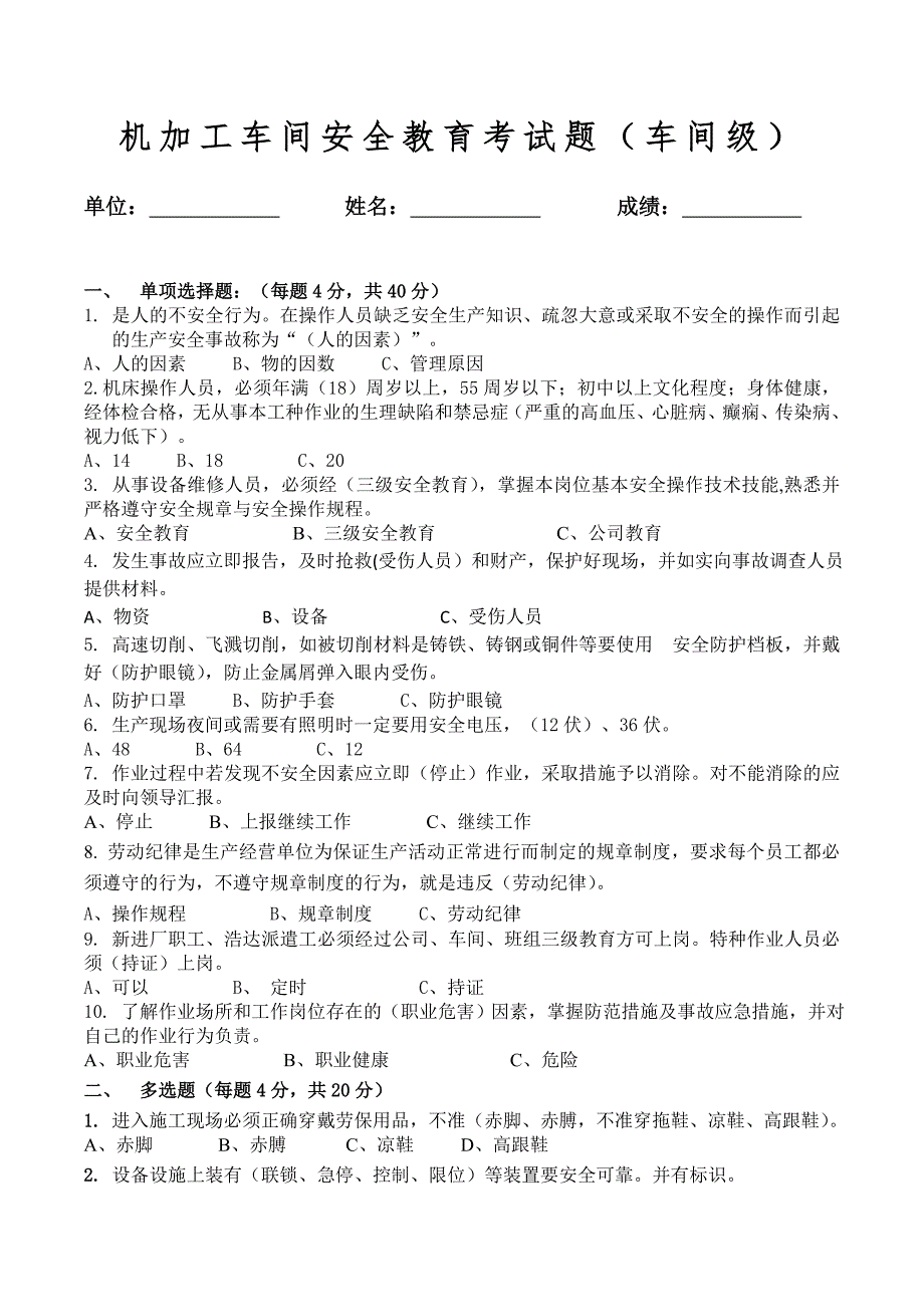 机加工车间安全教育考试题.doc_第1页