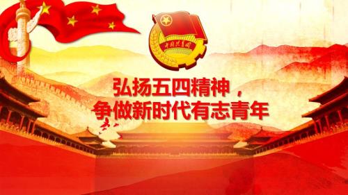 弘扬五四精神争做新时代有志青年.ppt