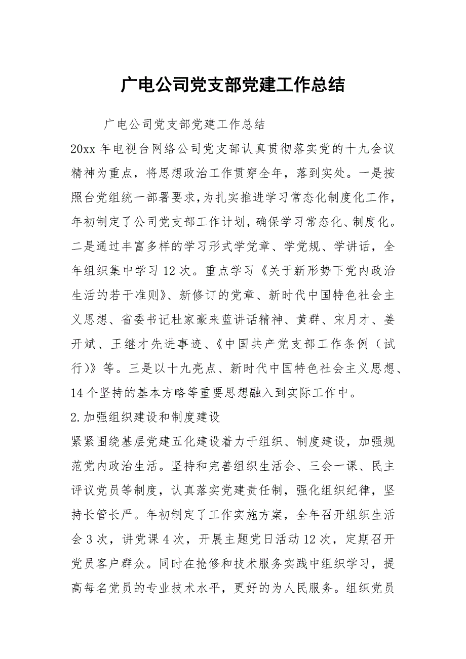 广电公司党支部党建工作总结.docx_第1页