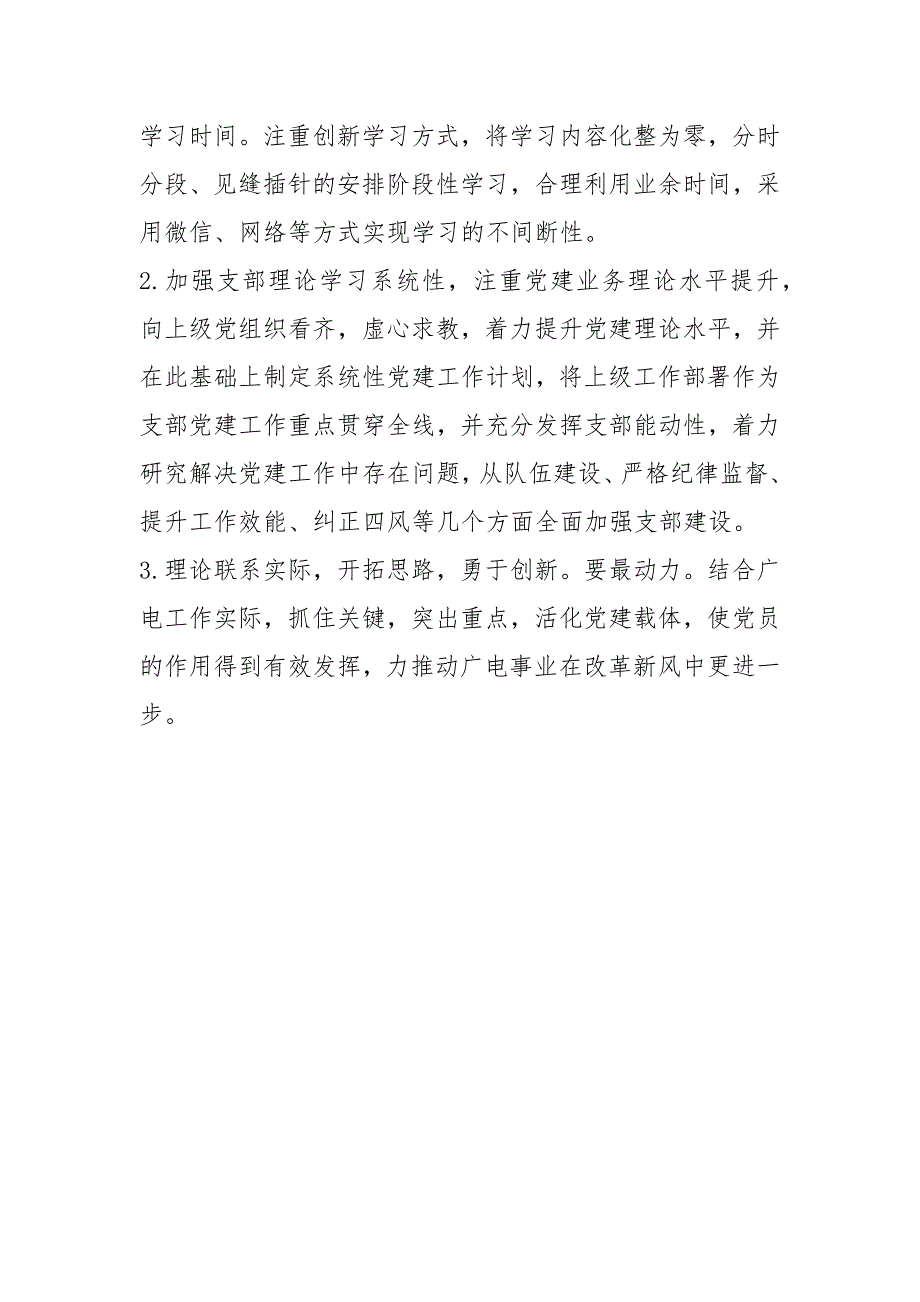 广电公司党支部党建工作总结.docx_第3页
