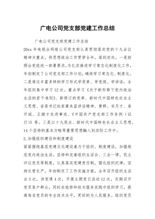 广电公司党支部党建工作总结.docx