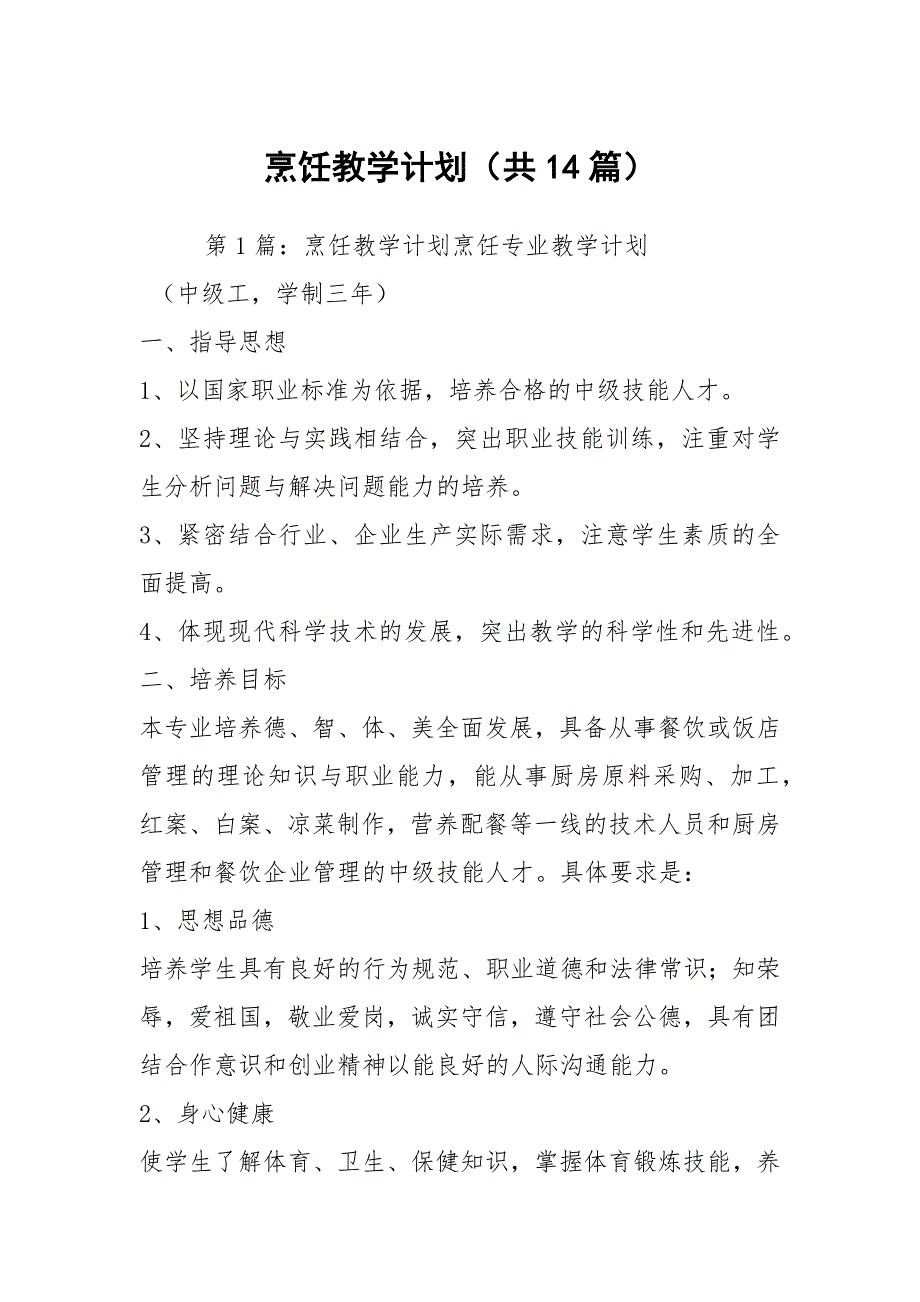 烹饪教学计划共14篇.docx_第1页
