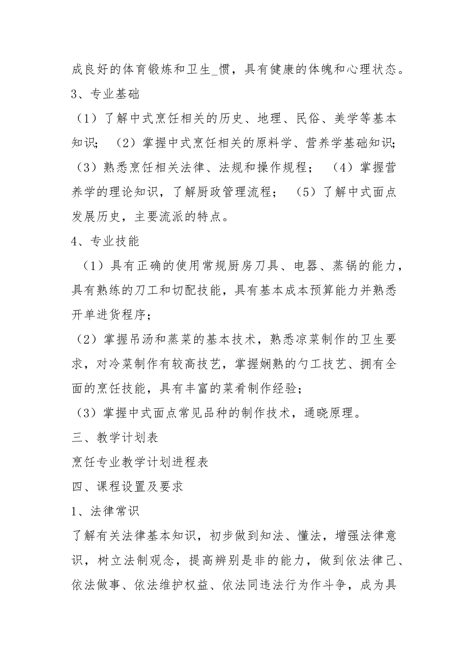 烹饪教学计划共14篇.docx_第2页