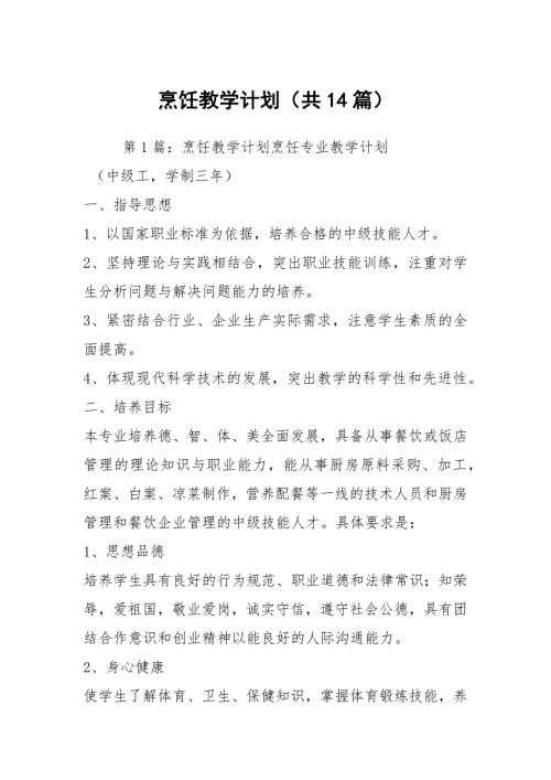 烹饪教学计划共14篇.docx