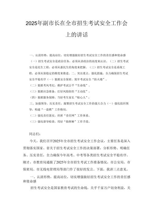 2025年副市长在全市招生考试安全工作会上的讲话.docx