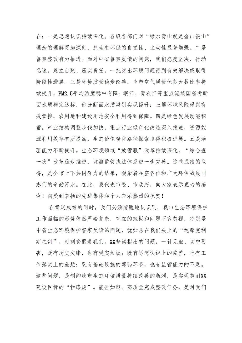 在2025年市生态环境保护委员会全体会议暨中省生态环境保护督察反馈问题整改推进会议上的讲话.docx_第2页