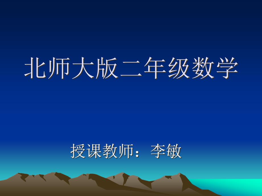 李敏的教学课件.ppt_第1页