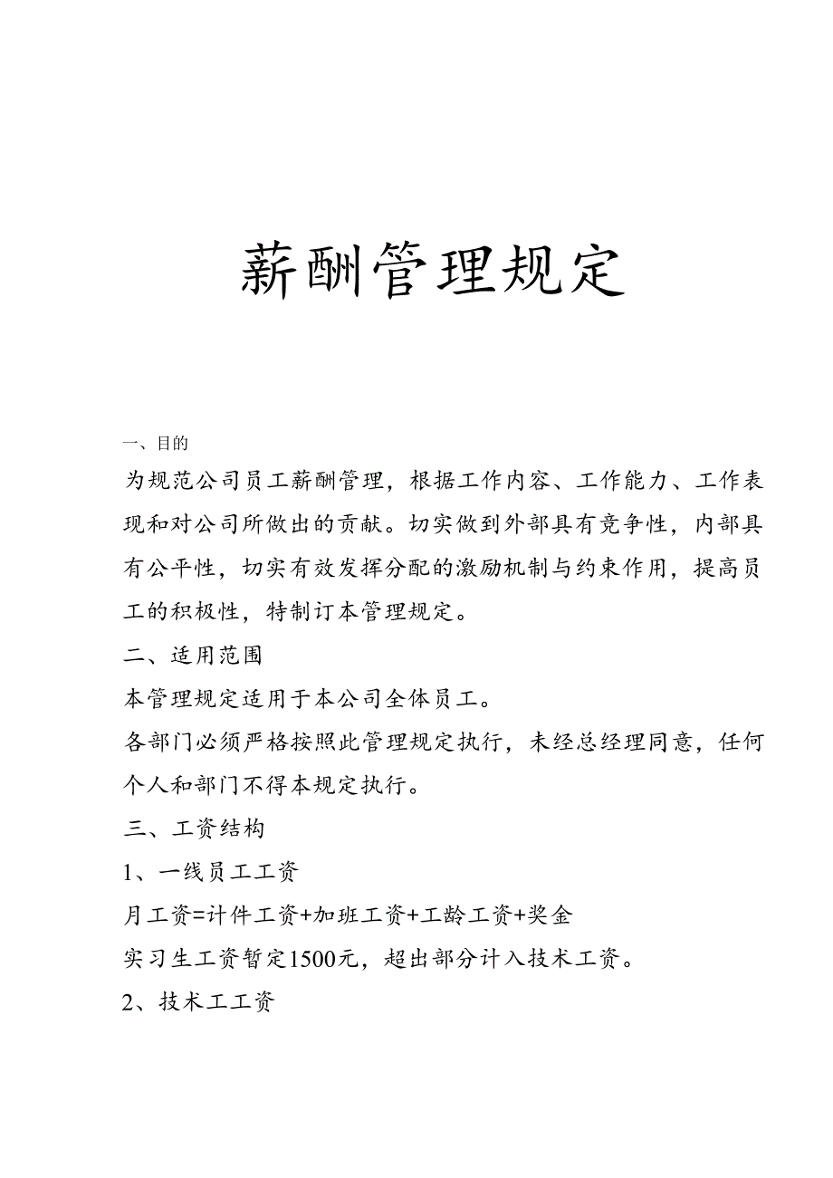 薪酬管理规定简版(生产相关).docx_第1页