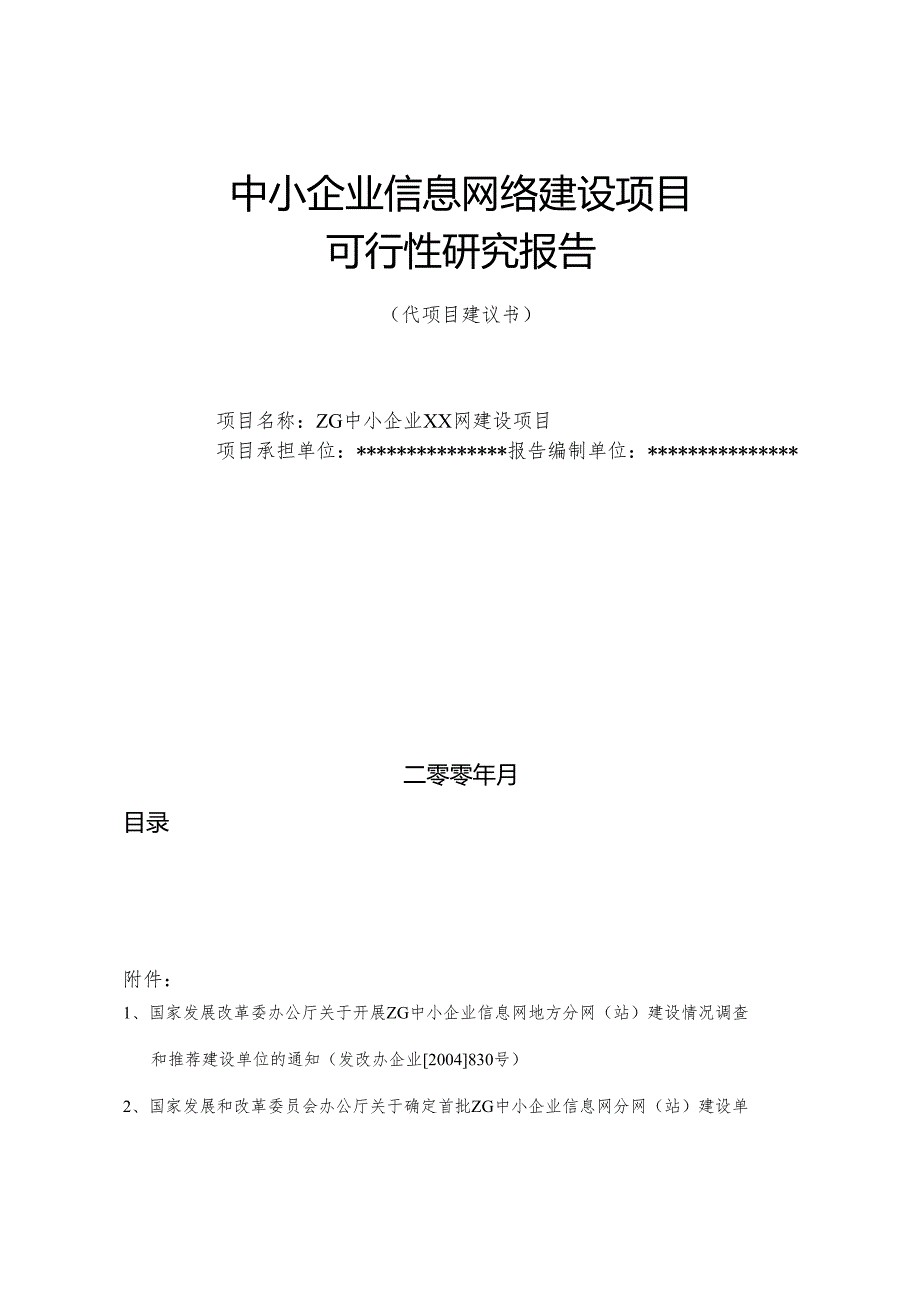 信息网络建设项目可行性研究报告.docx_第1页