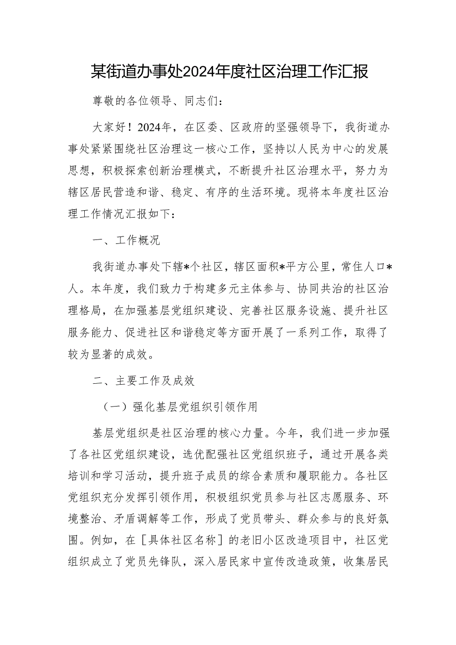 某街道办事处2024社区治理工作汇报1(1).docx_第1页