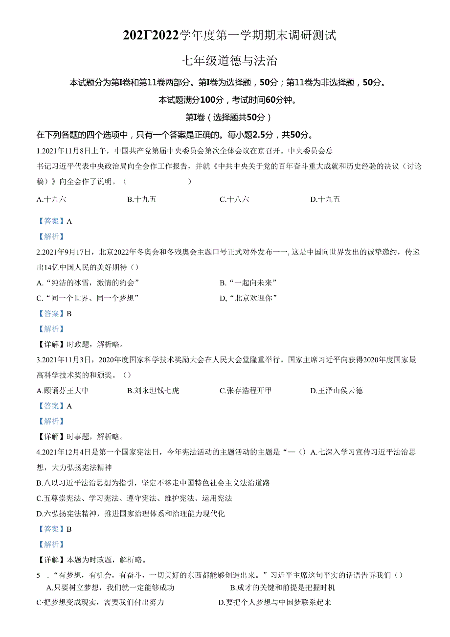精品解析：山东省济南市槐荫区2021-2022学年七年级上学期期末道德与法治试题（解析版）.docx_第1页