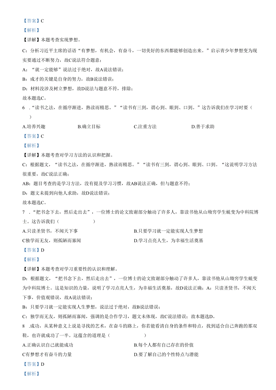 精品解析：山东省济南市槐荫区2021-2022学年七年级上学期期末道德与法治试题（解析版）.docx_第2页