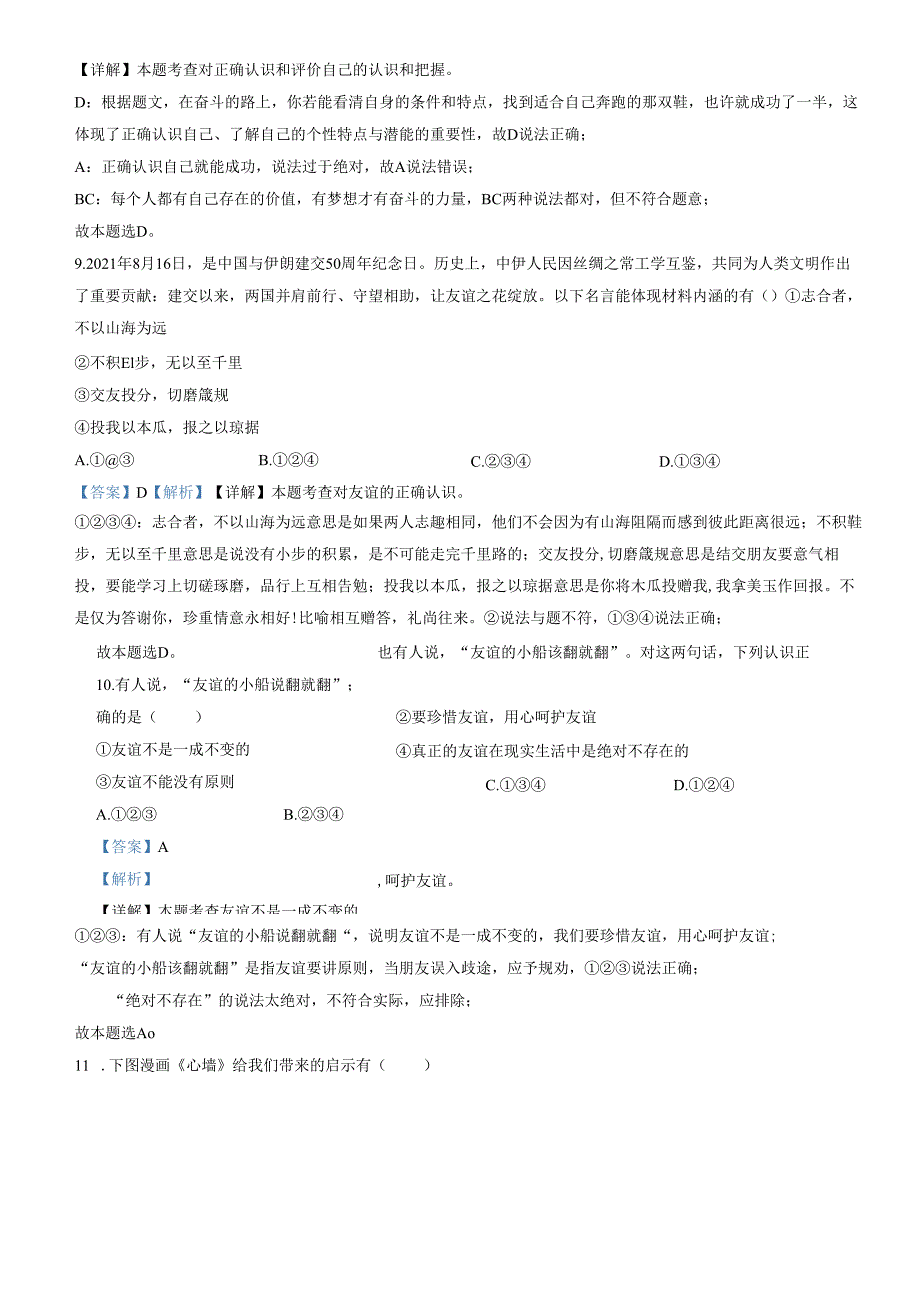 精品解析：山东省济南市槐荫区2021-2022学年七年级上学期期末道德与法治试题（解析版）.docx_第3页