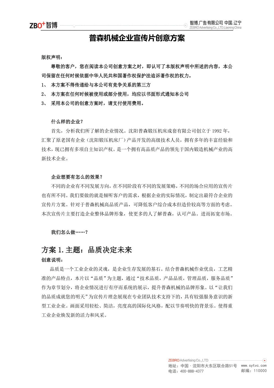 机械企业宣传片创意方案.doc_第1页