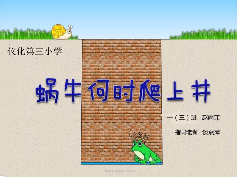 小学数学蜗牛何时爬上井.ppt_第1页