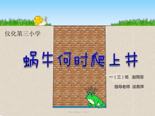 小学数学蜗牛何时爬上井.ppt