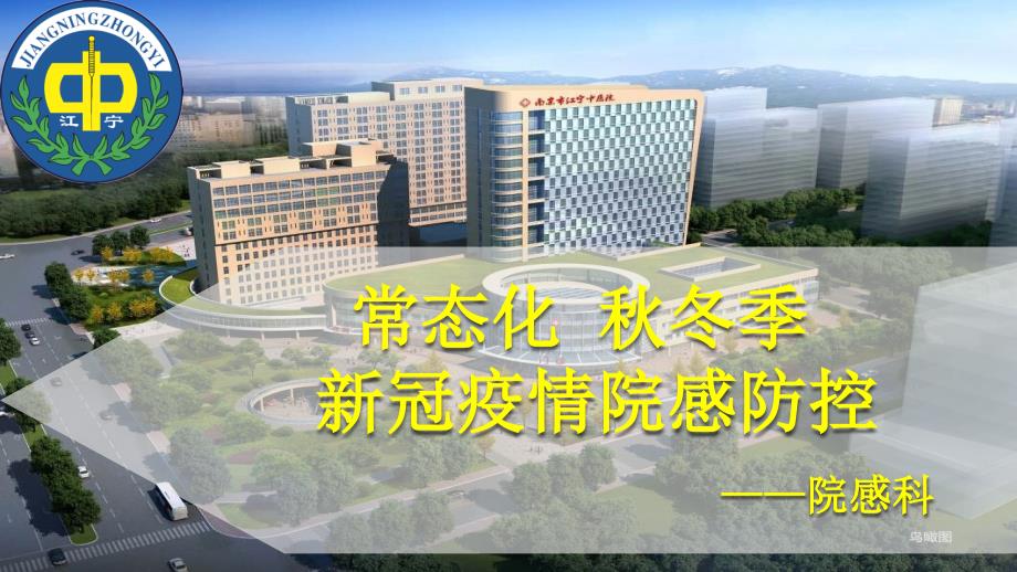 常态化冬季新冠疫情院感防控课件.pptx_第1页