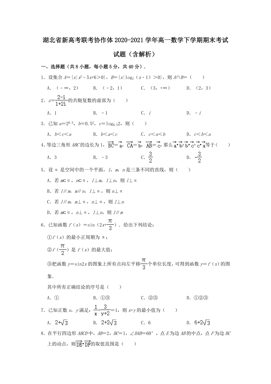 湖北省新高考联考协作体20202021高一数学下学期期末考试试题含解析.doc_第1页