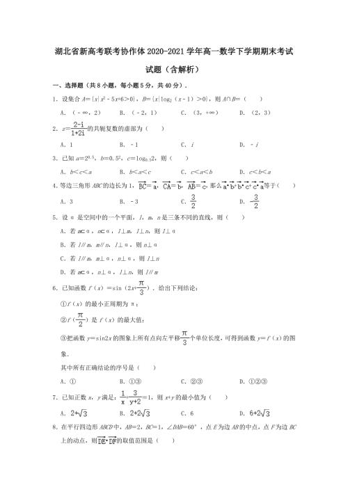 湖北省新高考联考协作体20202021高一数学下学期期末考试试题含解析.doc