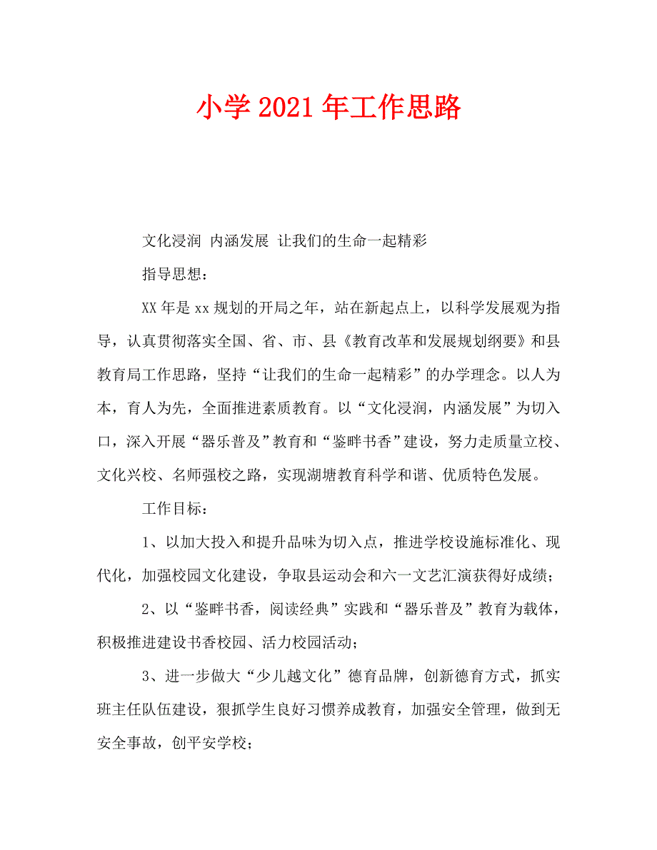 小学2021年工作思路.doc_第1页