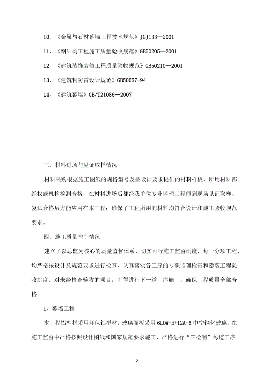 玻璃幕墙施工自评报告.docx_第3页