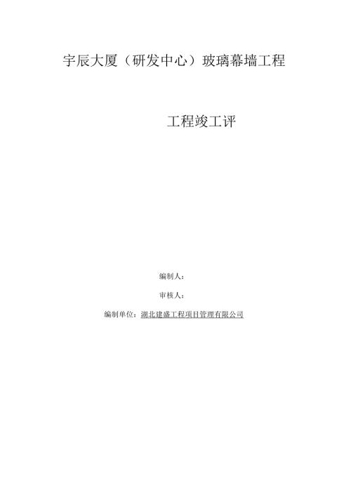玻璃幕墙施工自评报告.docx