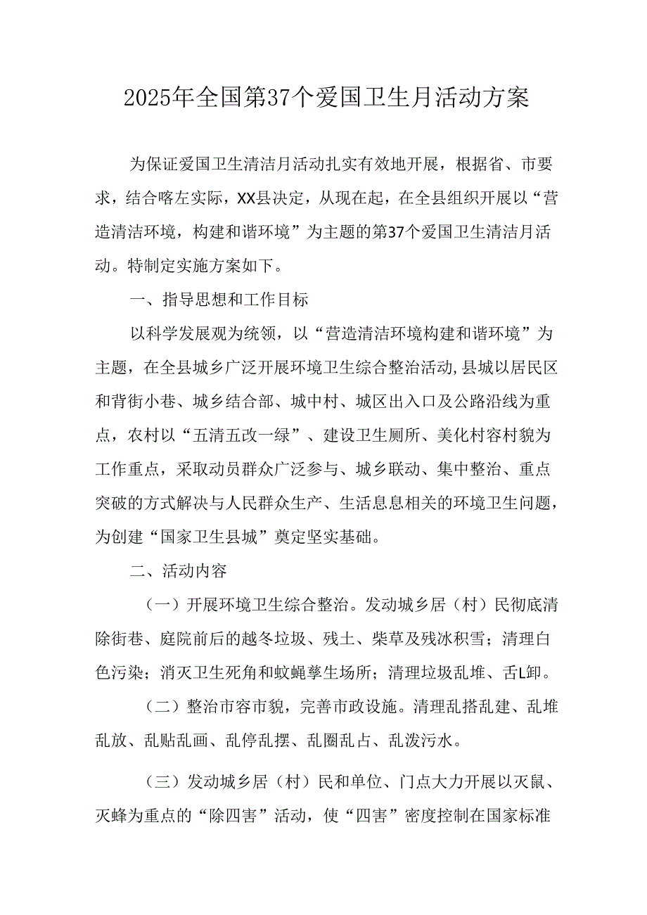 开展2025年全国第37个爱国卫生月活动工作方案 合计16份.docx_第1页