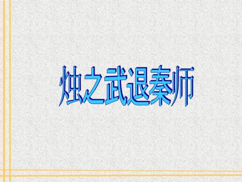 烛之武退秦师文言知识归纳.ppt