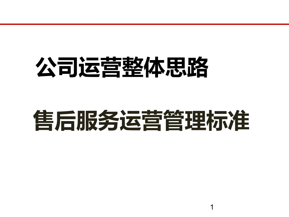 汽车4S店运营规划思路.ppt_第1页