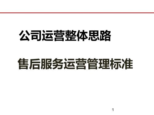 汽车4S店运营规划思路.ppt