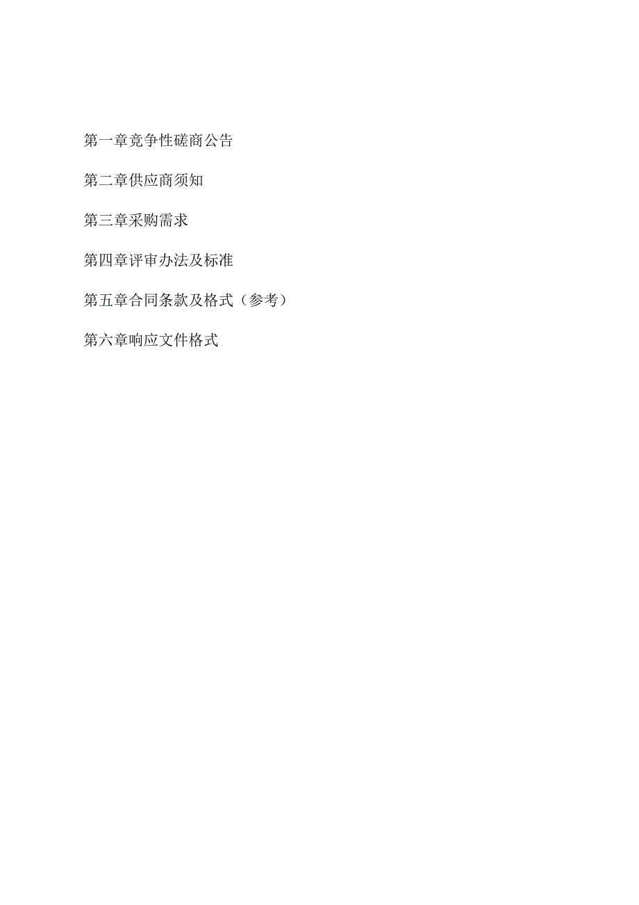 政府采购谈判文件示范文本.docx_第2页