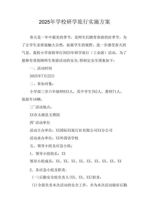 学校2025年研学旅行实施方案 汇编11份.docx